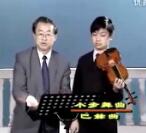 王振山铃木小提琴视频教学《03-06 小步舞曲》
